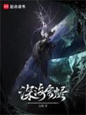 深海余烬邓肯真实身份