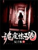 诡寝惊魂有声免费收听