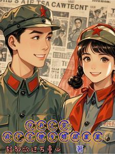 穿书七零真千金她军婚甜蜜蜜有声