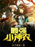 乡村最强小神农苏杨