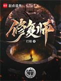 修复师无错版TXT
