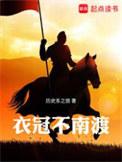 衣冠南渡是指什么生肖