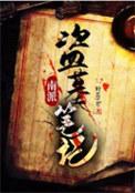 盗墓笔记中南派和北派