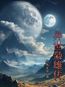 异界之乱世枭雄