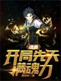 魂兽开局抽到神级武魂混沌火
