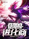 御兽进化商 起点