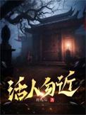 碑文有云活人勿进 死人勿葬