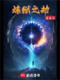炼狱之劫主要人物关系图