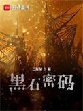 黑石密码薇拉第几章被推倒
