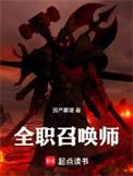 全职召唤法师百科