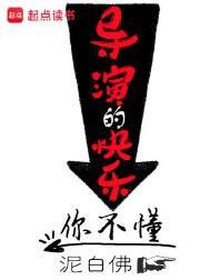 导演的快乐你不懂无错版笔趣阁