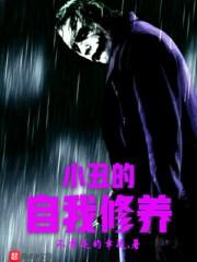 小丑自述