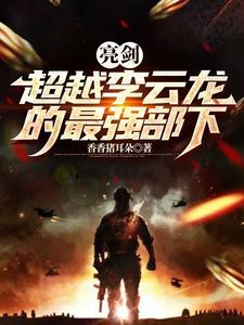 亮剑里面那个很得意的小兵叫什么