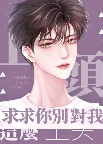 求求你了别追我