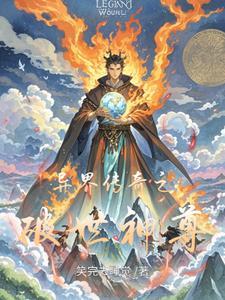 异世界神话传奇
