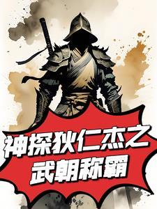 神探狄仁杰之我是闪灵