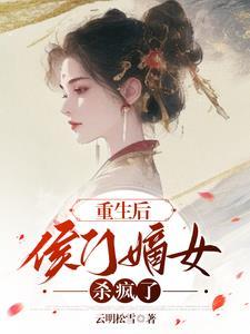 重生侯门嫡女多娇免费阅读