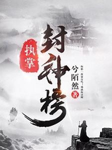 封神榜册封