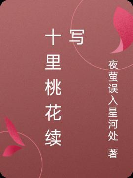 十里桃花文章