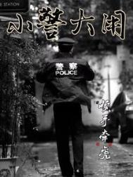 小警大用完整版