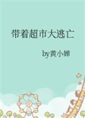 带着超市大逃亡讲的什么