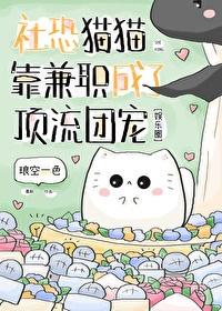社恐猫猫靠兼职成了顶流团宠txt