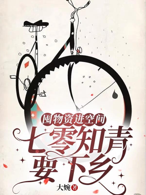 重生七零下乡知青储物空间
