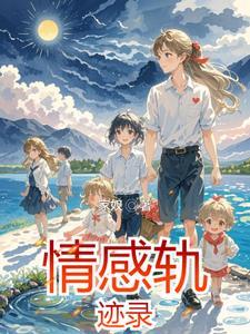 三公子情感轨迹揭秘
