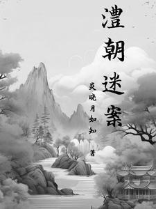 澧朝迷案的典故是什么