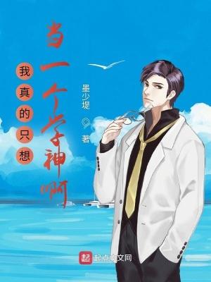 我真的只想当一个学神啊全文阅读