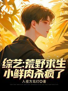 荒野求生综艺中文