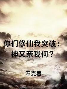 你们修仙我种田txt