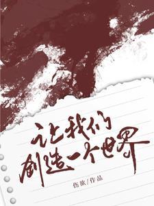 创造一个怎样的世界