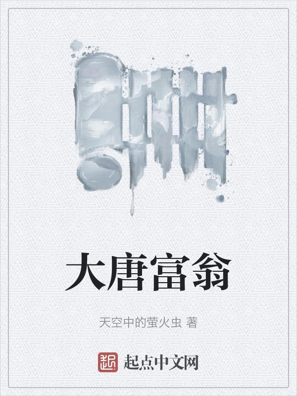 大唐第一富豪