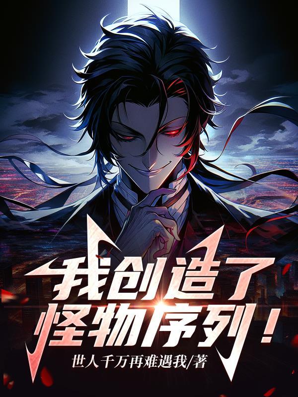 怪物创造