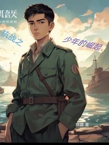 抗日之少年战将笔趣阁