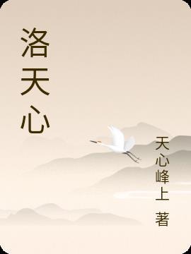 洛天心在哪部电影