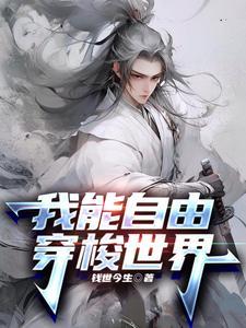 诸天世界大穿梭
