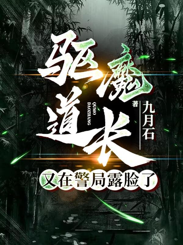 驱魔道长下一部叫什么