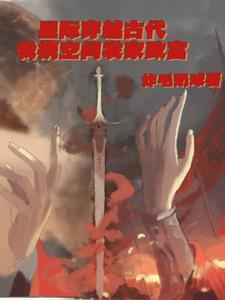 星际未来穿越到古代的