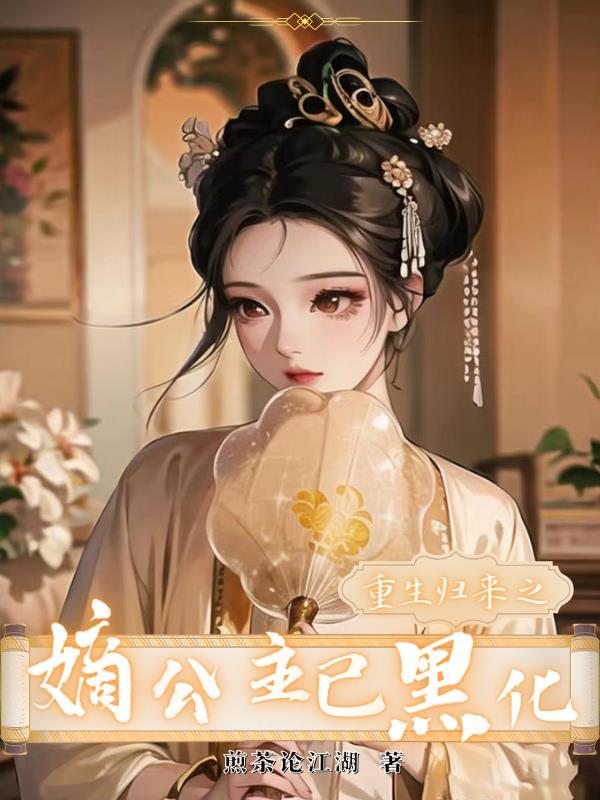 重生归来嫡女也作妖