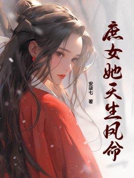 庶女凰途天汵