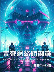未来网络安全发展方向