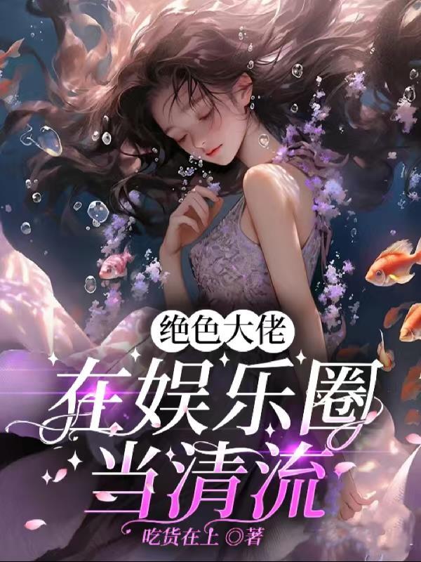 绝色大佬在娱乐圈当清流TXT