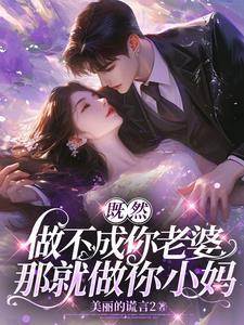 你做我的妻子