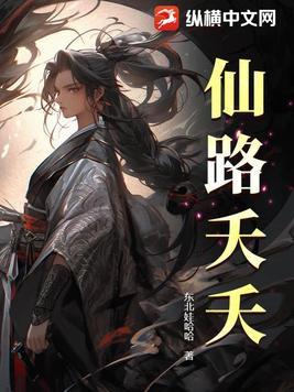 仙路情天