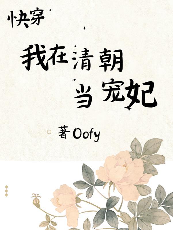 我在清朝当咸鱼 完结+番外作者青丘一梦