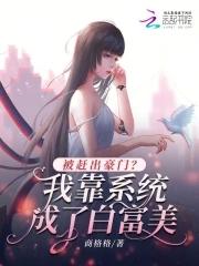 我靠系统美若天仙