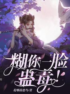 糊你一脸白月光[快穿