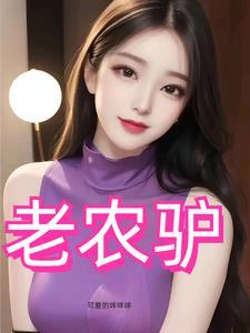 风流猛驴电视剧40集免费播放